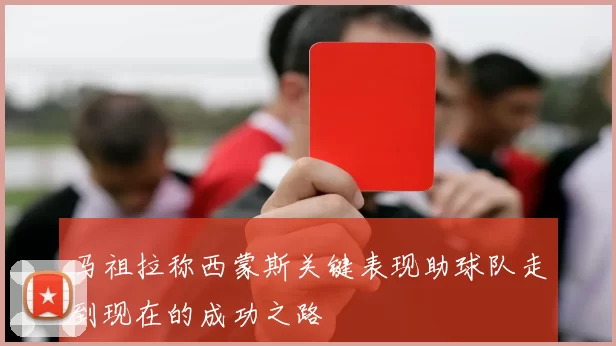 马祖拉称西蒙斯关键表现助球队走到现在的成功之路