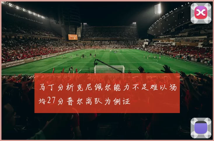 马丁分析克尼佩尔能力不足难以场均27分普尔离队为例证