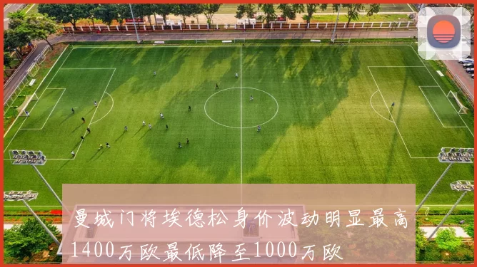 曼城门将埃德松身价波动明显最高1400万欧最低降至1000万欧