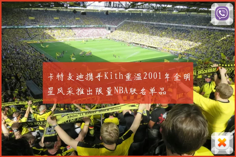 卡特麦迪携手Kith重温2001年全明星风采推出限量NBA联名单品