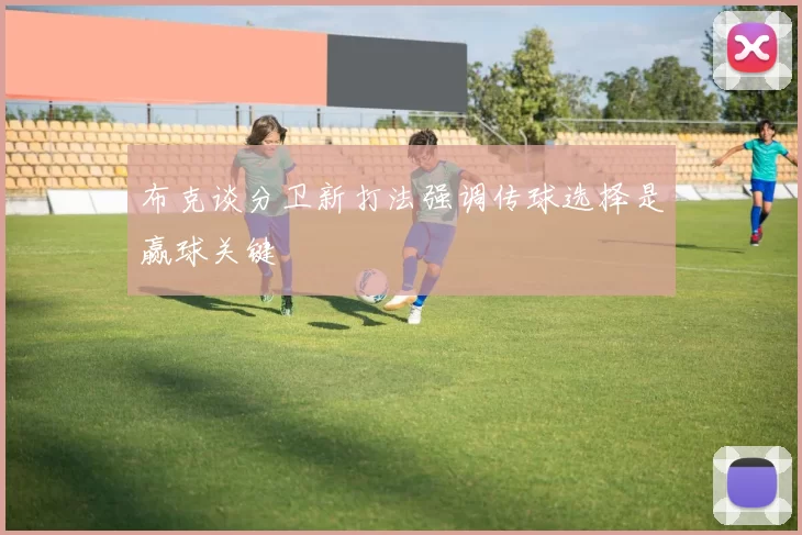 布克谈分卫新打法强调传球选择是赢球关键