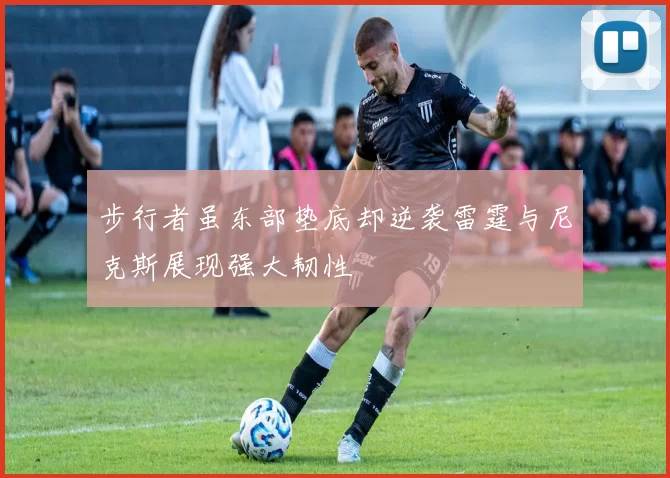 步行者虽东部垫底却逆袭雷霆与尼克斯展现强大韧性