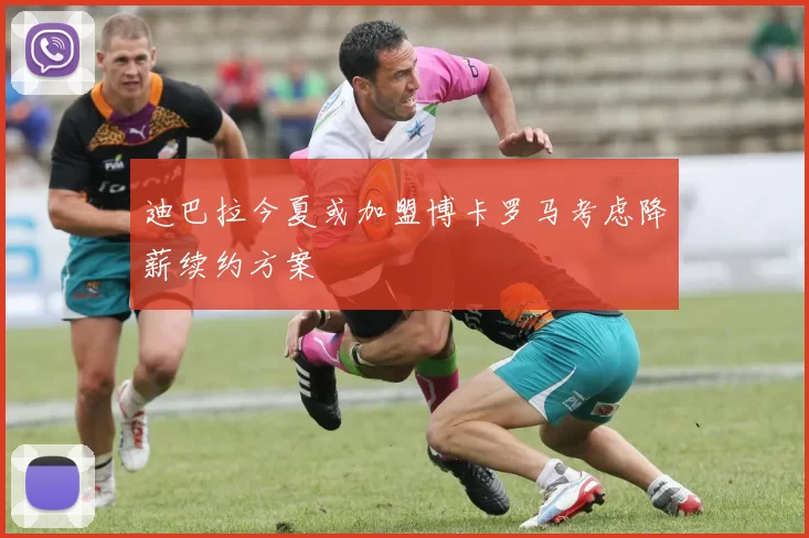 迪巴拉今夏或加盟博卡罗马考虑降薪续约方案
