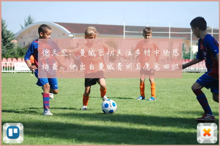 德天空：曼城密切关注多特中场恩梅查，他出自曼城青训且愿意回归